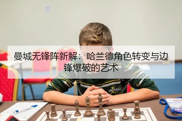 曼城无锋阵新解：哈兰德角色转变与边锋爆破的艺术