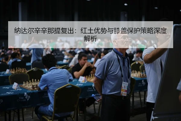 na-da-er-xin-xin-na-ti-fu-chu-hong-tu-you-shi-yu-xi-gai-bao-hu-ce-lve-shen-du-jie-xi-3-659.jpg
