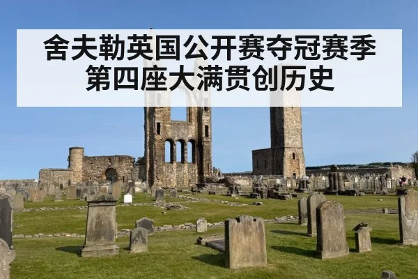 舍夫勒英国公开赛夺冠赛季第四座大满贯创历史