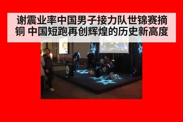 谢震业率中国男子接力队世锦赛摘铜 中国短跑再创辉煌的历史新高度