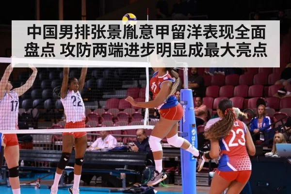中国男排张景胤意甲留洋表现全面盘点 攻防两端进步明显成最大亮点