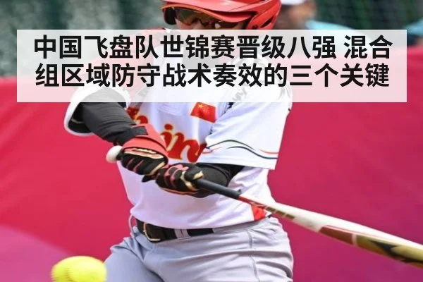 中国飞盘队世锦赛晋级八强 混合组区域防守战术奏效的三个关键