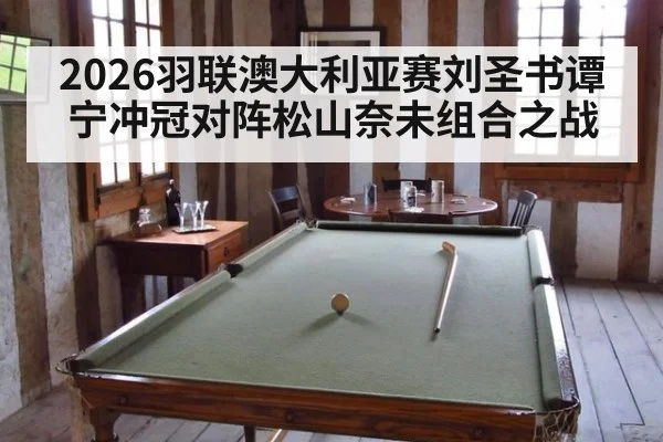 2026羽联澳大利亚赛刘圣书谭宁冲冠对阵松山奈未组合之战